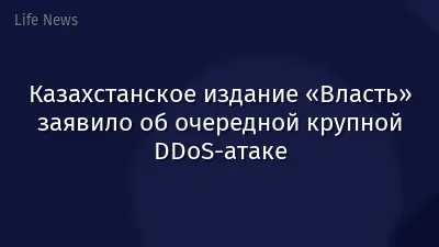 Казахстанское издание «Власть» заявило об очередной крупной DDoS-атаке