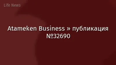 Atameken Business » публикация №32690