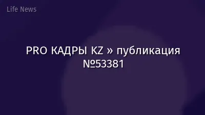 PRO КАДРЫ KZ » публикация №53381