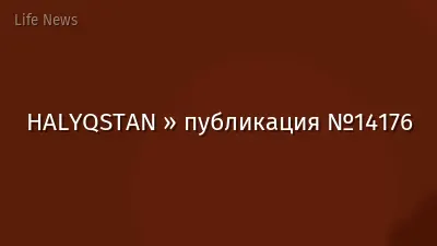 HALYQSTAN » публикация №14176