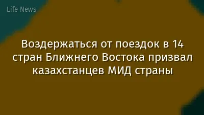 Воздержаться от поездок в 14 стран Ближнего Востока призвал казахстанцев МИД страны