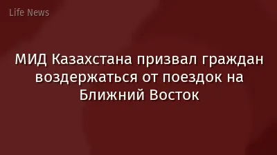 МИД Казахстана призвал граждан воздержаться от поездок на Ближний Восток