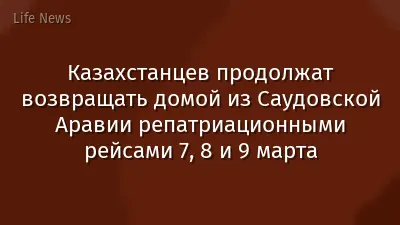 Казахстанцев продолжат возвращать домой из Саудовской Аравии репатриационными рейсами 7, 8 и 9 марта