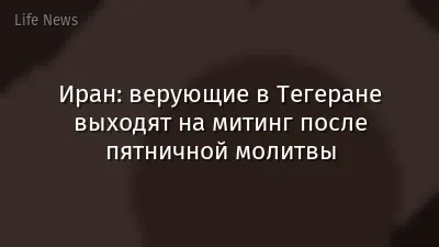 Иран: верующие в Тегеране выходят на митинг после пятничной молитвы