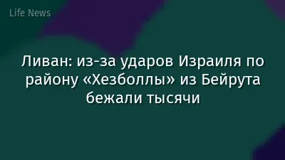 Ливан: из-за ударов Израиля по району «Хезболлы» из Бейрута бежали тысячи