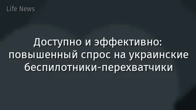 Доступно и эффективно: повышенный спрос на украинские беспилотники-перехватчики
