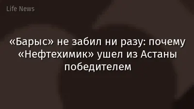 «Барыс» не забил ни разу: почему «Нефтехимик» ушел из Астаны победителем