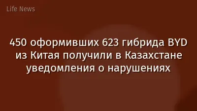 450 оформивших 623 гибрида BYD из Китая получили в Казахстане уведомления о нарушениях