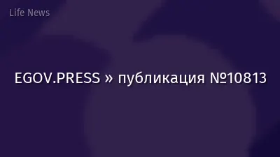EGOV.PRESS » публикация №10813