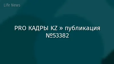PRO КАДРЫ KZ » публикация №53382