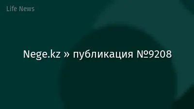 Nege.kz » публикация №9208