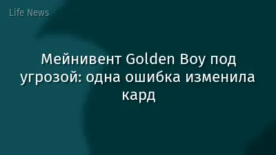 Мейнивент Golden Boy под угрозой: одна ошибка изменила кард