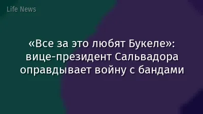 «Все за это любят Букеле»: вице-президент Сальвадора оправдывает войну с бандами