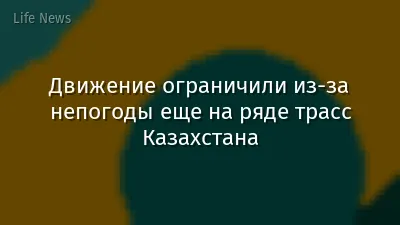 Движение ограничили из-за непогоды еще на ряде трасс Казахстана