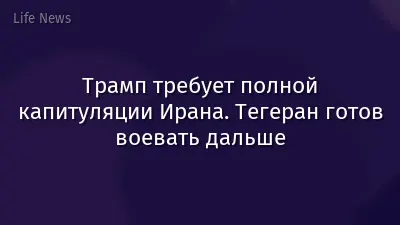 Трамп требует полной капитуляции Ирана. Тегеран готов воевать дальше