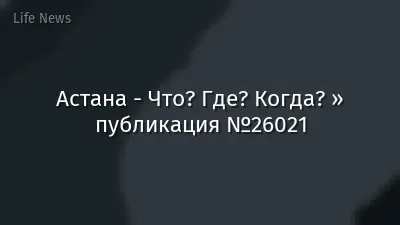 Астана - Что? Где? Когда? » публикация №26021
