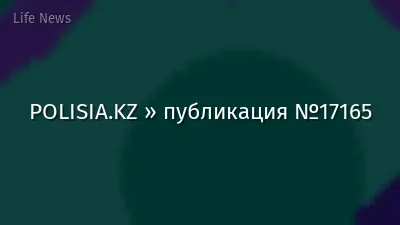 POLISIA.KZ » публикация №17165
