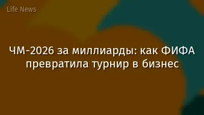 ЧМ-2026 за миллиарды: как ФИФА превратила турнир в бизнес