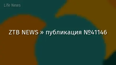 ZTB NEWS » публикация №41146
