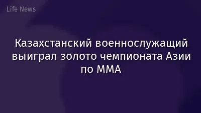 Казахстанский военнослужащий выиграл золото чемпионата Азии по ММА