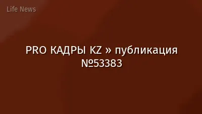 PRO КАДРЫ KZ » публикация №53383