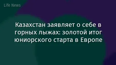 Казахстан заявляет о себе в горных лыжах: золотой итог юниорского старта в Европе