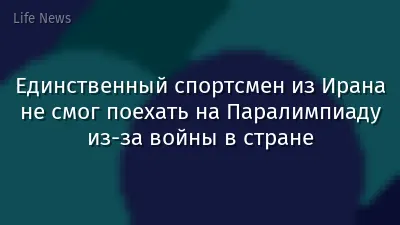 Единственный спортсмен из Ирана не смог поехать на Паралимпиаду из-за войны в стране