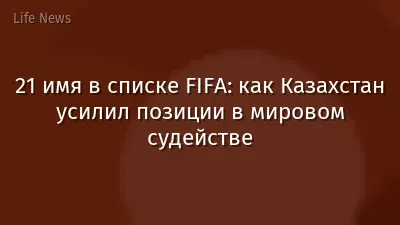 21 имя в списке FIFA: как Казахстан усилил позиции в мировом судействе