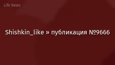 Shishkin_like » публикация №9666