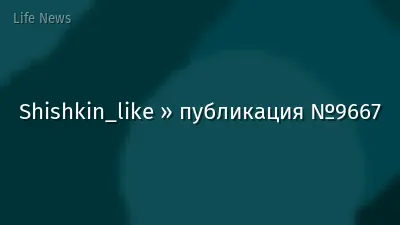 Shishkin_like » публикация №9667