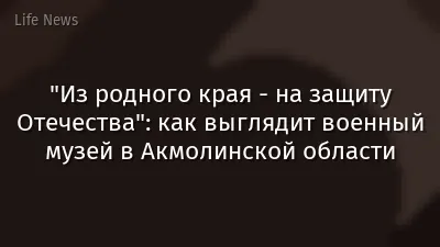 "Из родного края - на защиту Отечества": как выглядит военный музей в Акмолинской области