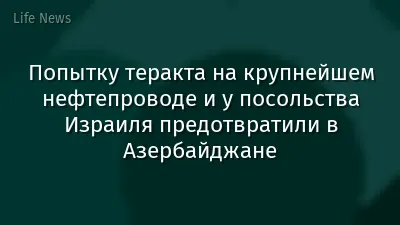 Попытку теракта на крупнейшем нефтепроводе и у посольства Израиля предотвратили в Азербайджане