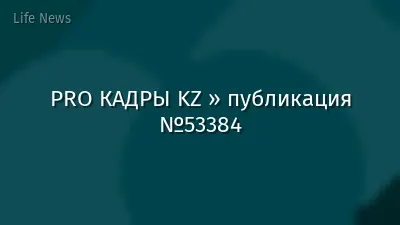 PRO КАДРЫ KZ » публикация №53384