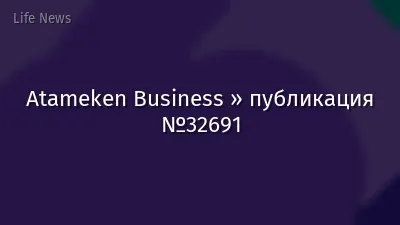 Atameken Business » публикация №32691
