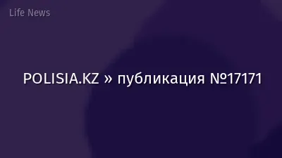 POLISIA.KZ » публикация №17171