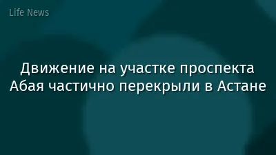Движение на участке проспекта Абая частично перекрыли в Астане