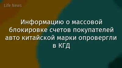 Информацию о массовой блокировке счетов покупателей авто китайской марки опровергли в КГД