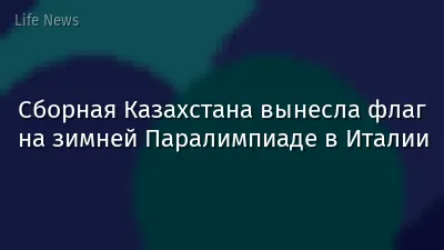 Сборная Казахстана вынесла флаг на зимней Паралимпиаде в Италии