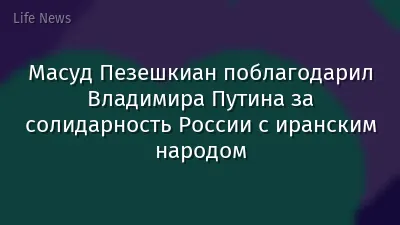 Масуд Пезешкиан поблагодарил Владимира Путина за солидарность России с иранским народом