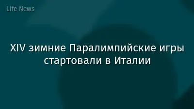 XIV зимние Паралимпийские игры стартовали в Италии