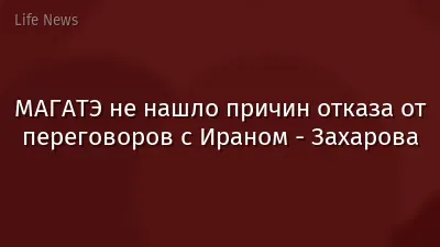 МАГАТЭ не нашло причин отказа от переговоров с Ираном - Захарова