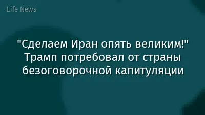 "Сделаем Иран опять великим!" Трамп потребовал от страны безоговорочной капитуляции