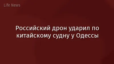 Российский дрон ударил по китайскому судну у Одессы