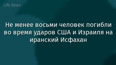 Не менее восьми человек погибли во время ударов США и Израиля на иранский Исфахан