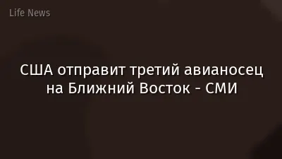 США отправит третий авианосец на Ближний Восток - СМИ