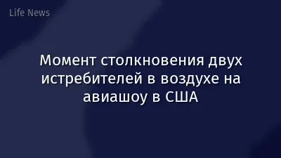 Момент столкновения двух истребителей в воздухе на авиашоу в США