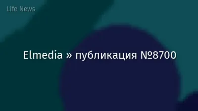 Elmedia » публикация №8700