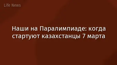Наши на Паралимпиаде: когда стартуют казахстанцы 7 марта