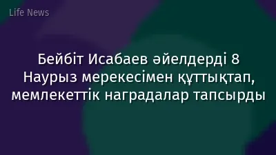 Бейбіт Исабаев әйелдерді 8 Наурыз мерекесімен құттықтап, мемлекеттік наградалар тапсырды