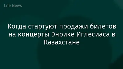 Когда стартуют продажи билетов на концерты Энрике Иглесиаса в Казахстане